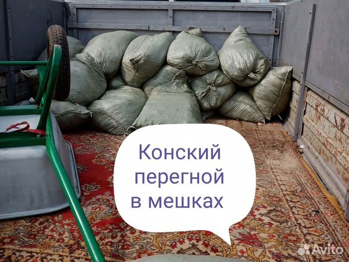 Навоз конский в мешках