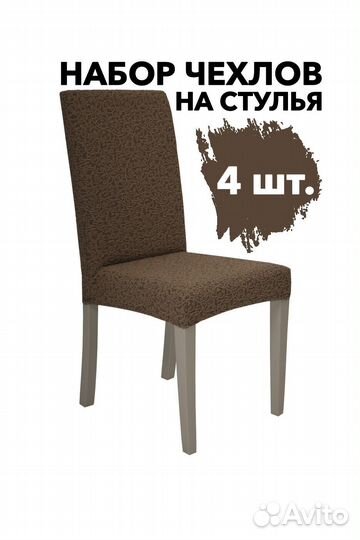 Чехлы на стулья со спинкой набор 4 шт, Коричневый