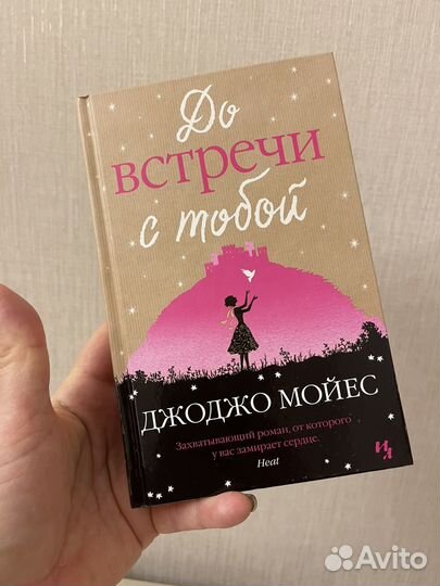 Книги Джоджо Мойес До встречи с тобой