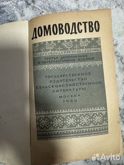 Книга выпуска 1960 года,Домоводство