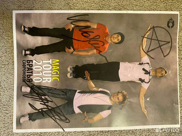 Автограф братьев Сафроновых