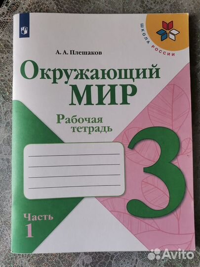 Окружающий мир 3 класс рабочая тетрадь. Часть 1