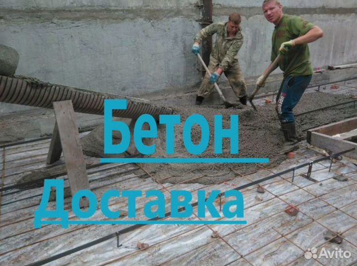 Доставка бетона, бетонанасос, раствор