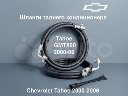 Chevrolet Tahoe GMT800 шланги заднего кондиционера