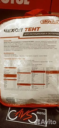 Чехол на мотоцикл XL 246х104х127см Skyway