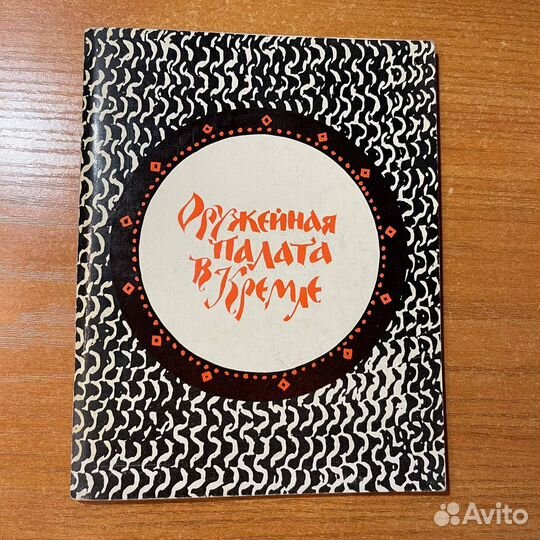 Книги по искусству: Оружейная палата в Кремле