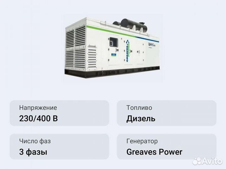Дизельный генератор 1200 кВт Greaves Power