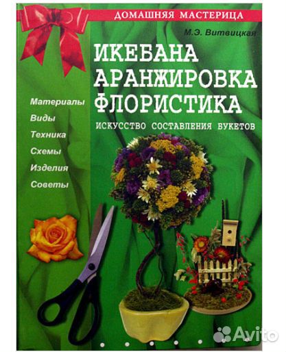 Икебана, аранжировка, флористика. Книга
