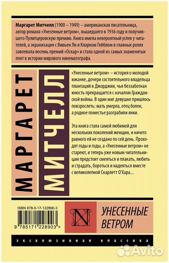 Книга Унесенные ветром Митчелл Маргарет новая