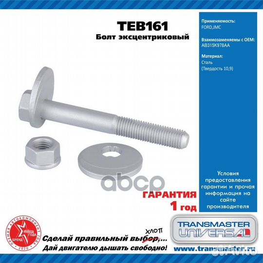 92155 Болт эксцентриковый комплект AB315K