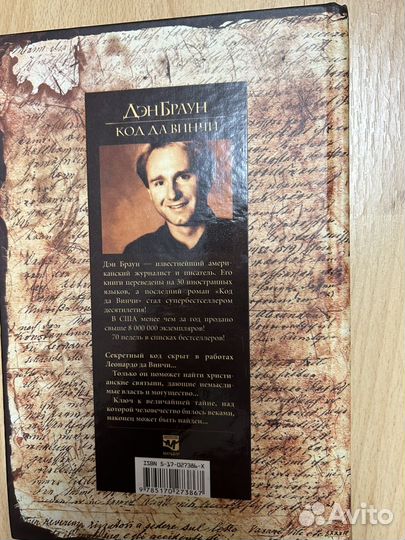 Дэн Браун код Да Винчи