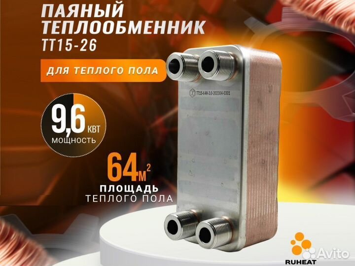Теплообменник тт15-26 - теплый пол 64м2, 9 кВт