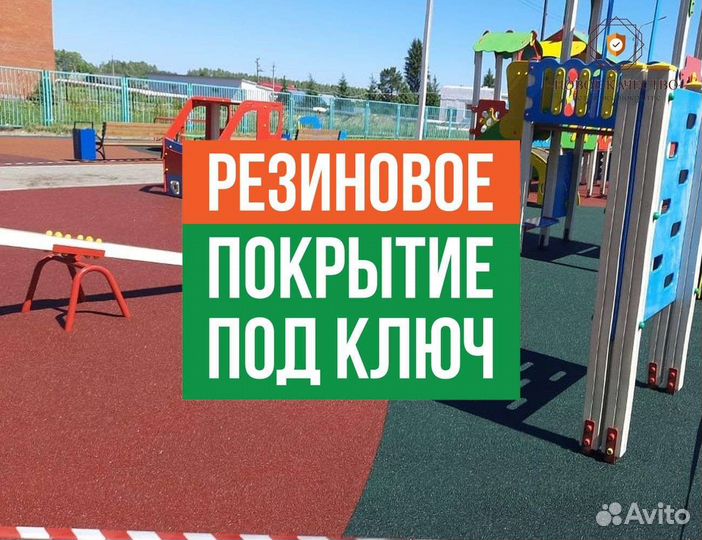 Резиновое покрытие