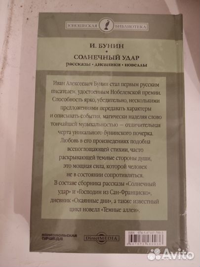 Книга в упаковке. Иван Бунин, Солнечный удар