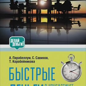 Быстрые деньги в консалтинге Парабеллум Андрей, Ко