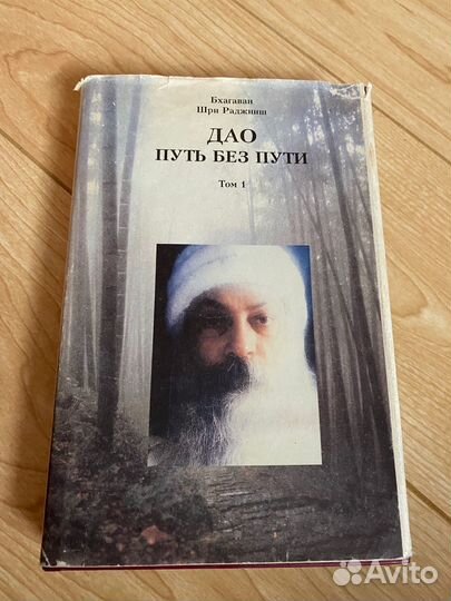 Бхагаван Шри Раджниш. Дао. Путь без пути