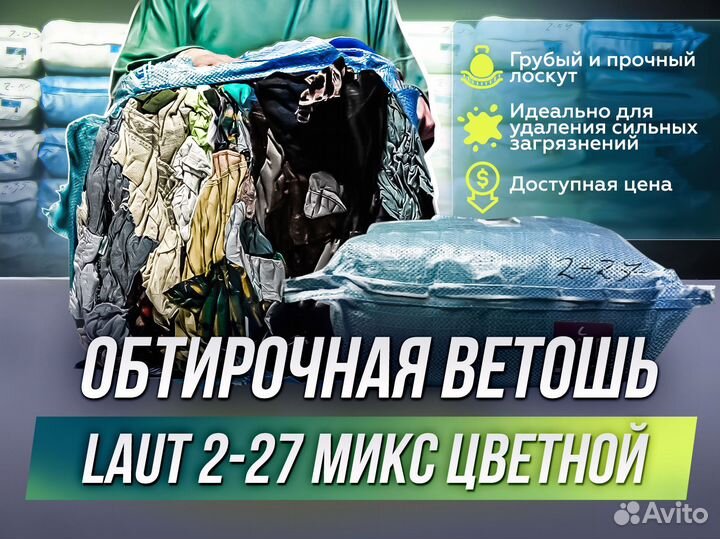 Ветошь микс цветной опт (выс. содержание х/б)