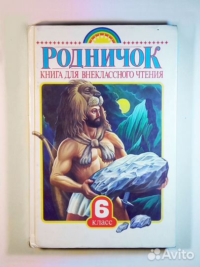 Внеклассное чтение Родничок, 3 и 6 кслассы