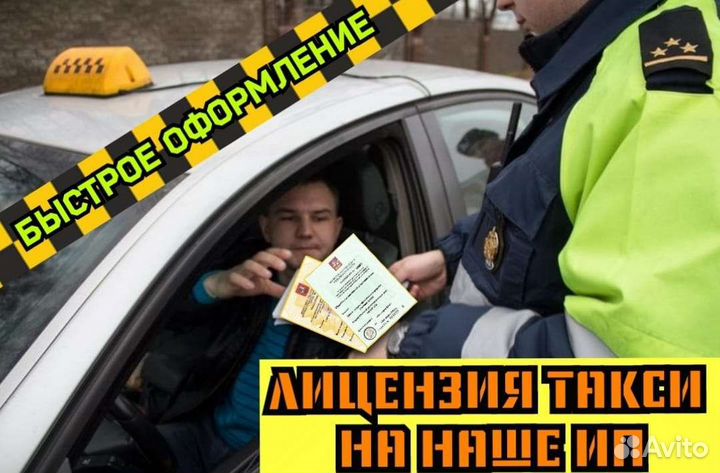Лицензия на такси без ип