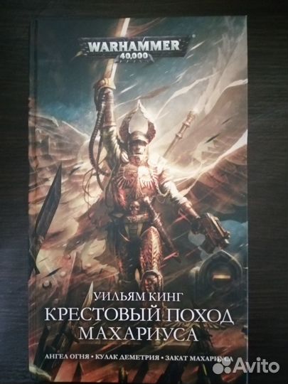 Warhammer 40k Крестовый поход Махариуса