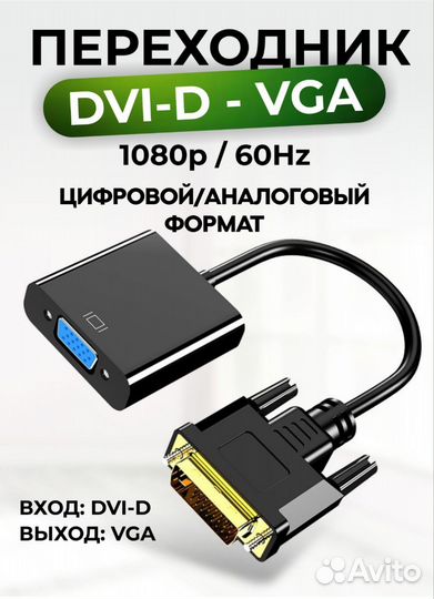 Переходник DVI-D-VGA