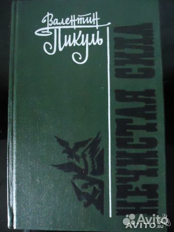 Пикуль В. Нечистая сила. Пером и шпагой