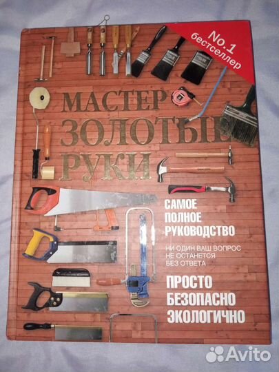 Книга Мастер золотые руки