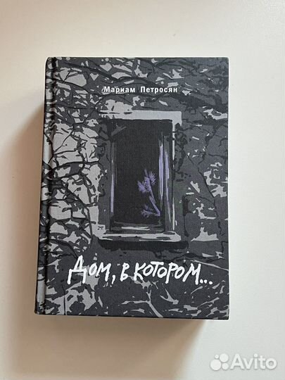 Дом, в котором