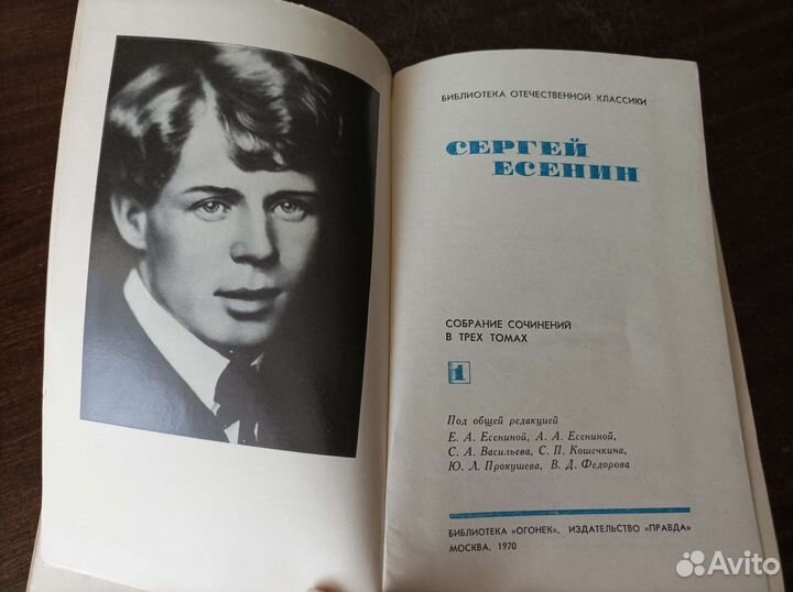 Сергей Есенин. Собрание сочинений. 1970 г
