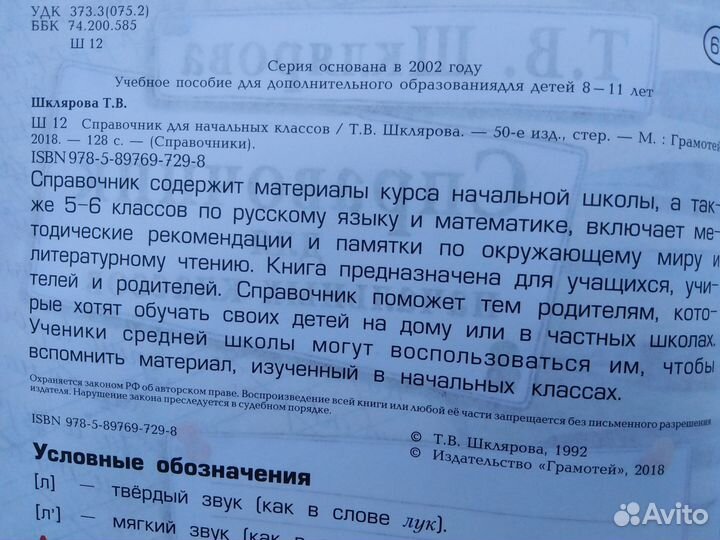 Справочник для начальных классов Шклярова
