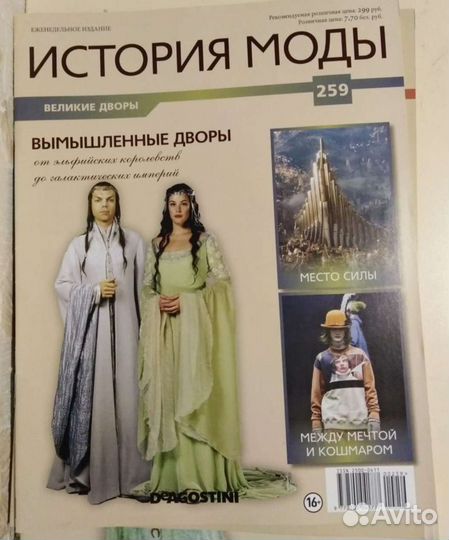 Журнал История моды номера 154, 247, 255, 259