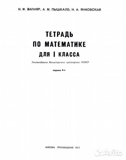 Тетрадь по математике 1 кл 1983г к учебнику Моро