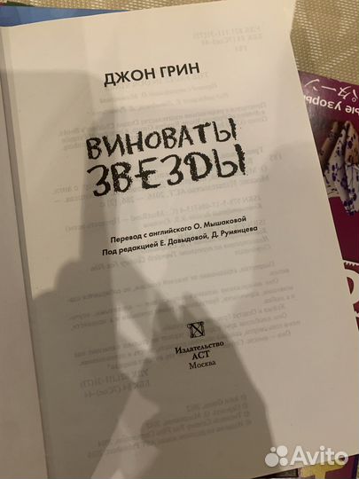 Книга «Виноваты звезды» Джон Грин