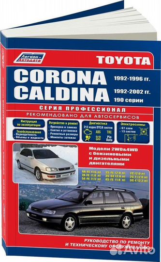 Книга: toyota corona 1992-1996 / toyota caldina 1