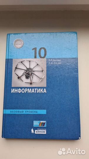Информатика 10кл Босова