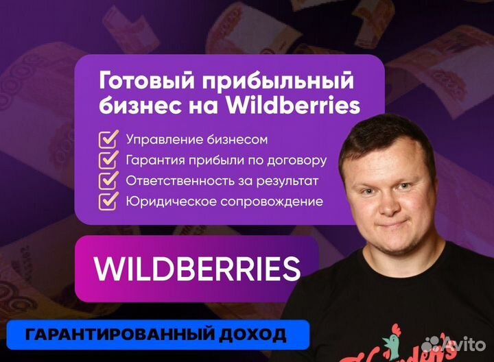 Готовый бизнес на маркетплейсе Wildberries