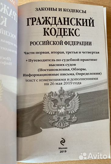 Гражданский кодекс РФ