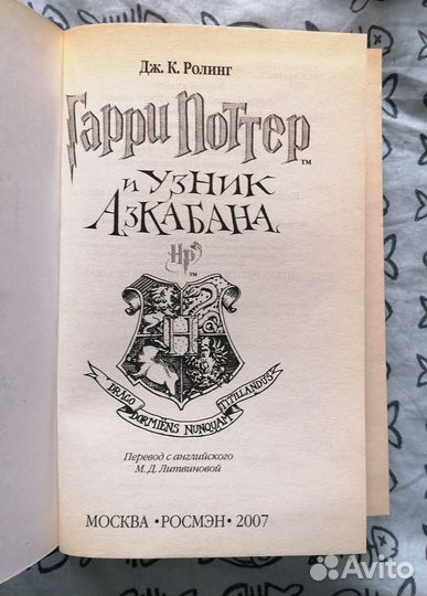 Гарри Поттер и узник Азкабана росмэн