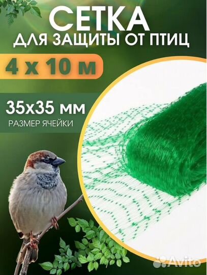 Сетка защитная от птиц 4мх10м 35х35мм