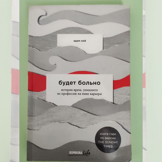 Книга Адам Кей Будет больно