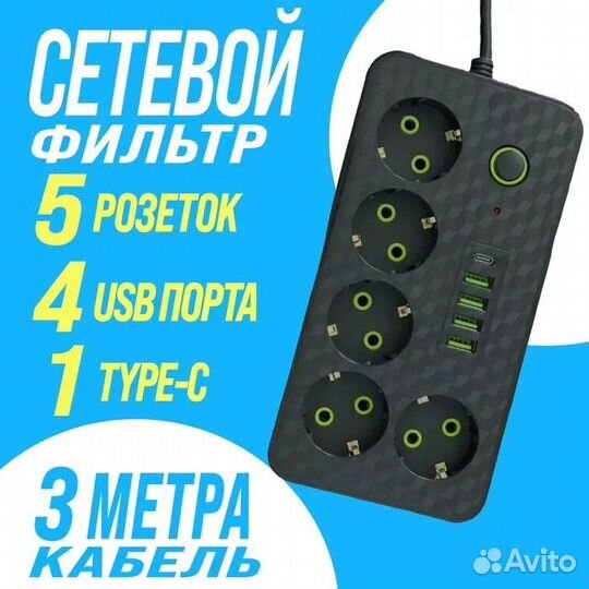 Сетевой фильтр с 5 розетками, 4 USB и Type-C, удли