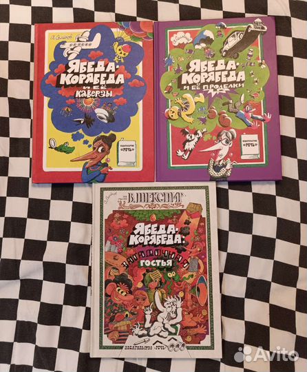 Три книги Ябеда-Корябеда