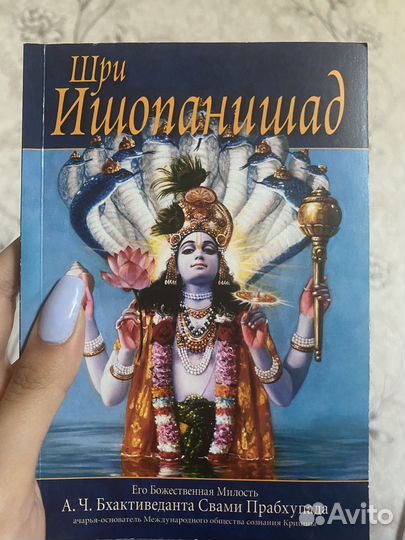 Книга Шри Ишопанишад