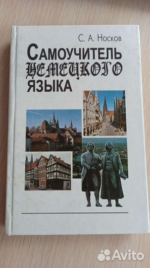 Самоучитель немецкого языка С. А. Носков