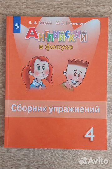 Английский в фокусе.Сборник упражнений 4 класс