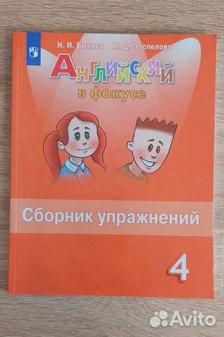 Английский в фокусе.Сборник упражнений 4 класс