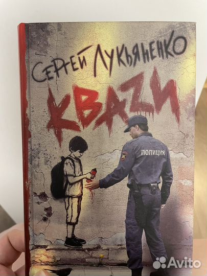 Сергей Лукьяненко Квази (кваzu)