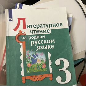 Учебник родной литературы 3 класс