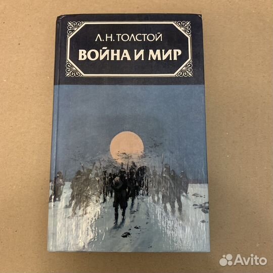 Толстой. Война и мир. Том 4. 1986