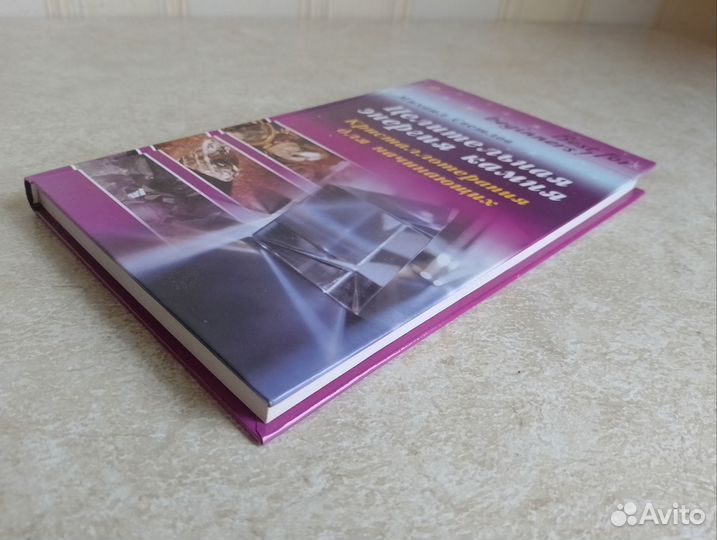 Целительная энергия камня Михаил Светлов